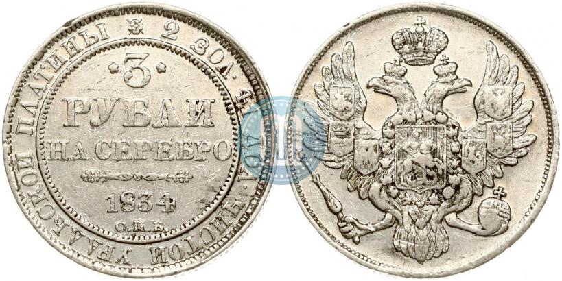 Picture 3 roubles 1834 year СПБ 