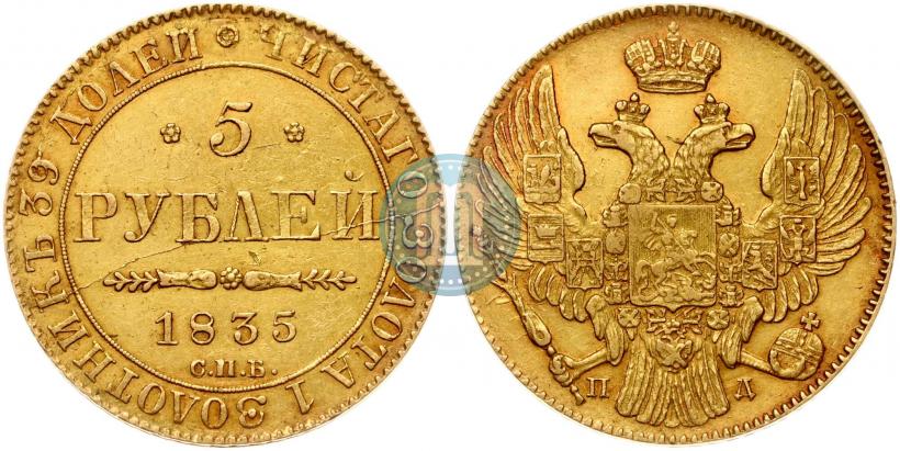Фото 5 рублей 1835 года СПБ-ПД 