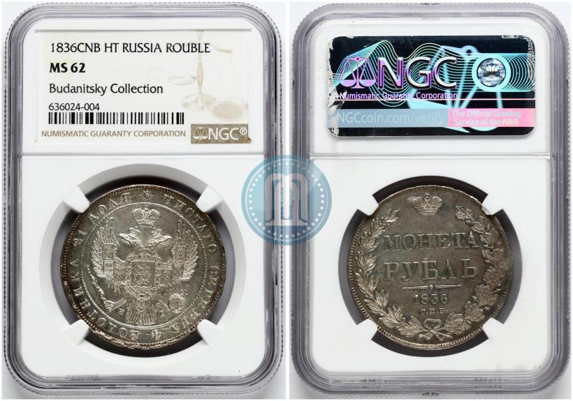 Picture 1 rouble 1836 year СПБ-НГ 