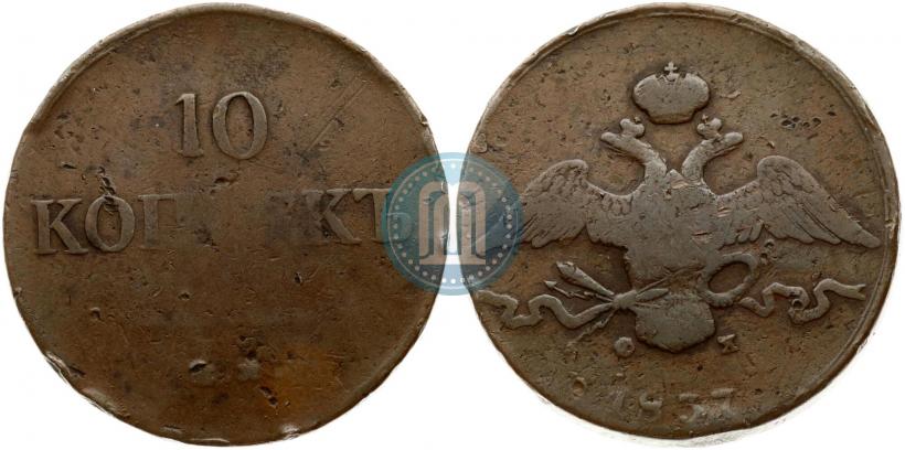 Фото 10 копеек 1837 года ЕМ-ФХ 