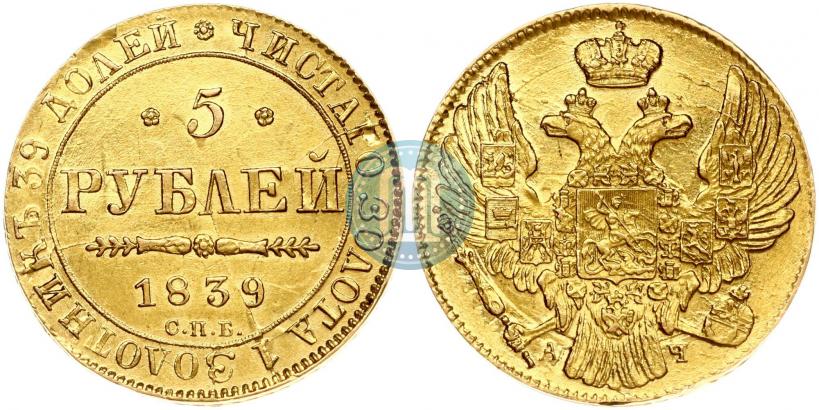 Фото 5 рублей 1839 года СПБ-АЧ 