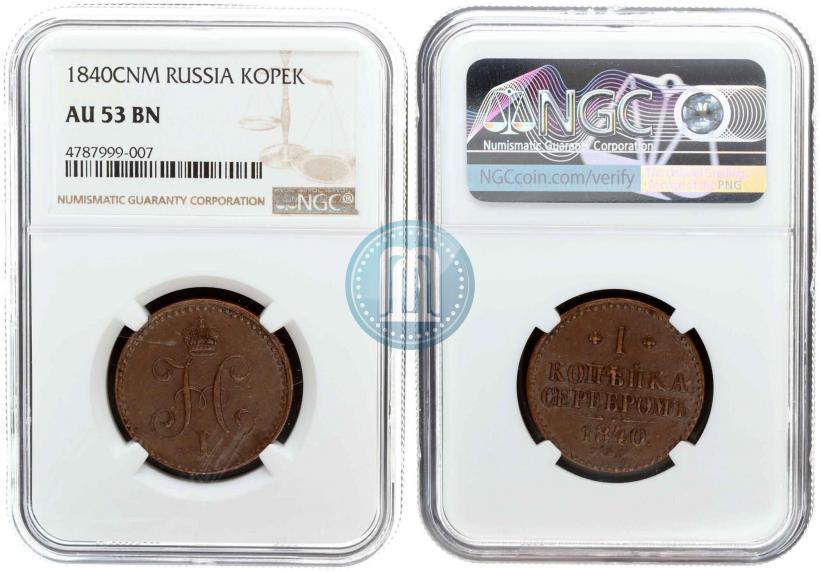 Фото 1 копейка 1840 года СПМ 
