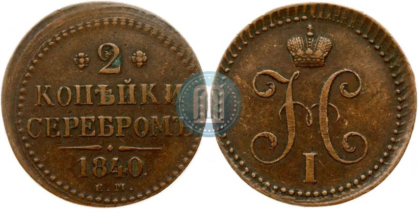 Фото 2 копейки 1840 года ЕМ 