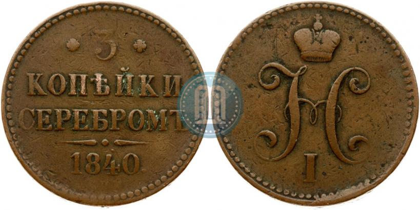 Picture 3 kopecks 1840 year СПМ 