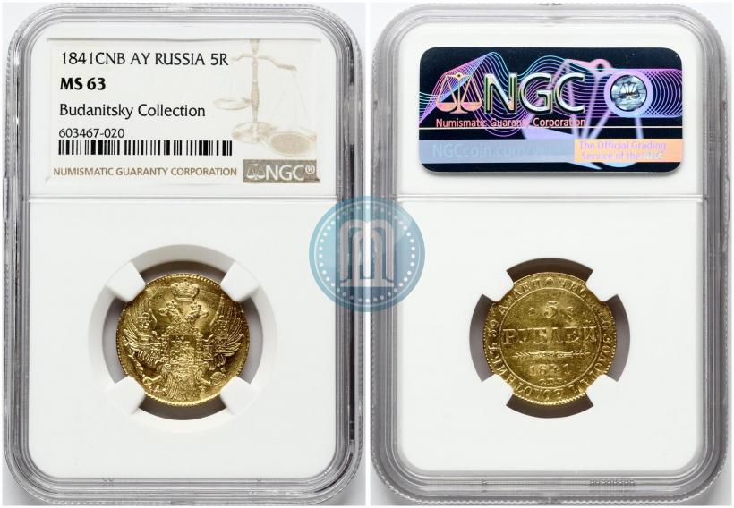 Фото 5 рублей 1841 года СПБ-АЧ 