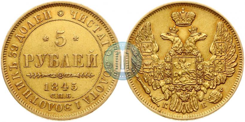 Picture 5 roubles 1845 year СПБ-КБ 
