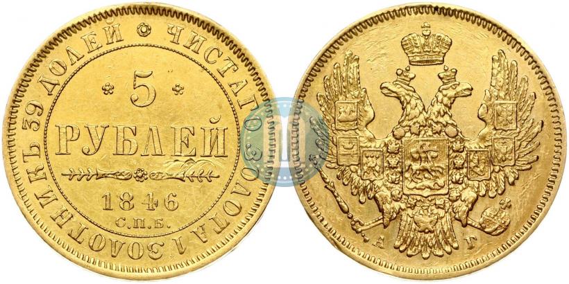 Фото 5 рублей 1846 года СПБ-АГ 