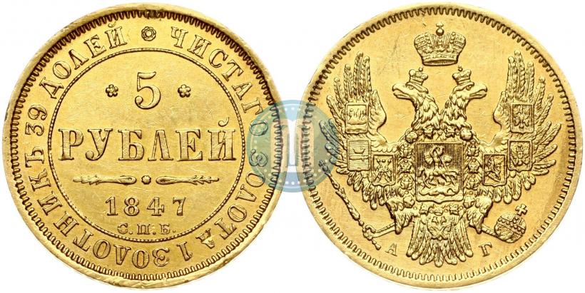 Picture 5 roubles 1847 year СПБ-АГ 