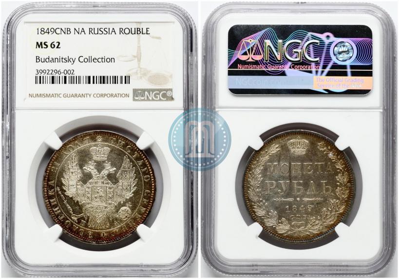 Picture 1 rouble 1849 year СПБ-ПА 