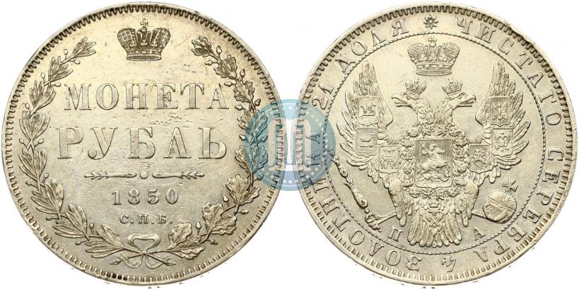 Picture 1 rouble 1850 year СПБ-ПА 