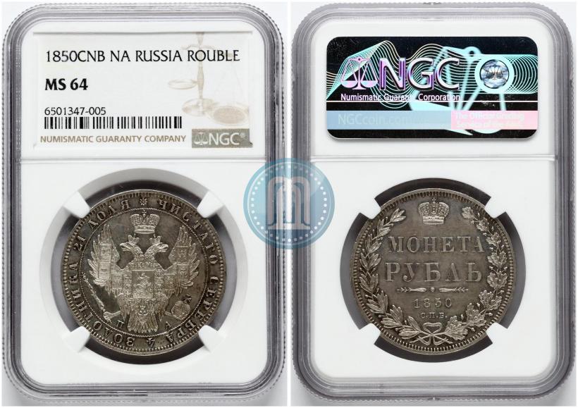 Picture 1 rouble 1850 year СПБ-ПА 