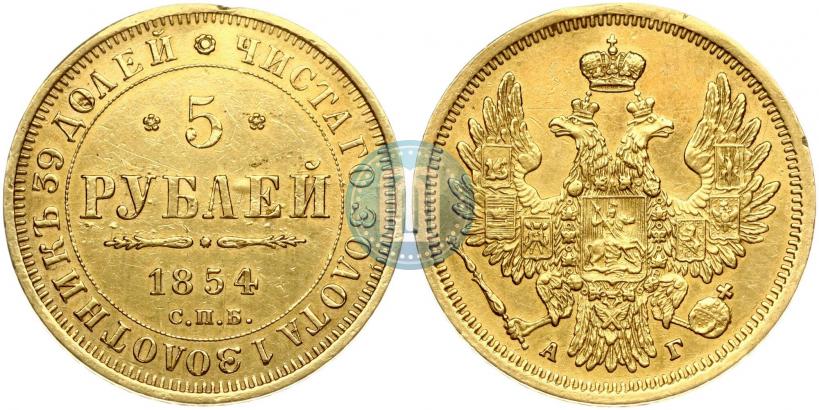 Picture 5 roubles 1854 year СПБ-АГ 