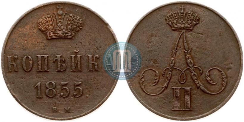 Фото 1 копейка 1855 года ВМ 