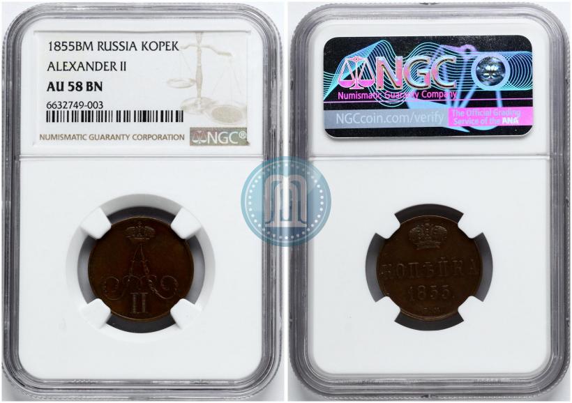 Фото 1 копейка 1855 года ВМ 