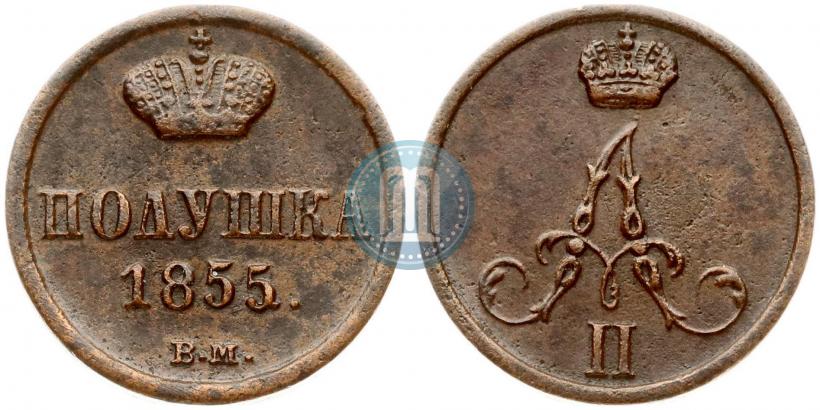 Фото Полушка 1855 года ВМ 