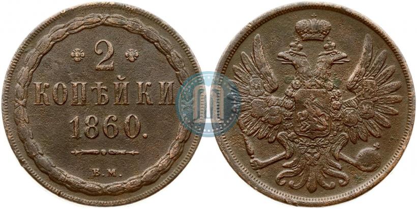 Фото 2 копейки 1860 года ВМ 