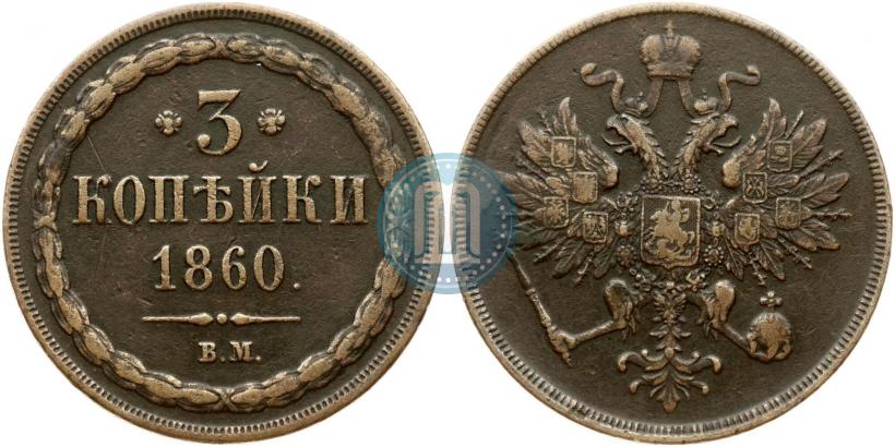 Picture 3 kopecks 1860 year ВМ 