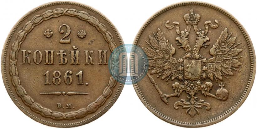 Фото 2 копейки 1861 года ВМ 