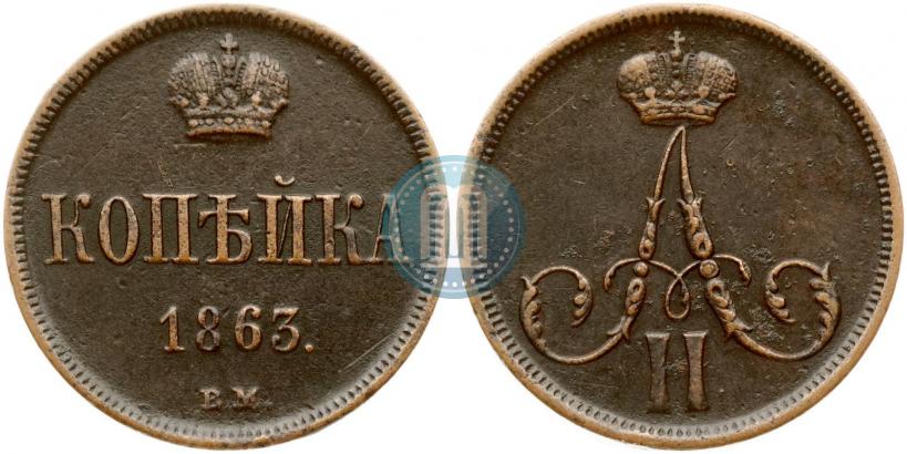 Фото 1 копейка 1863 года ВМ 