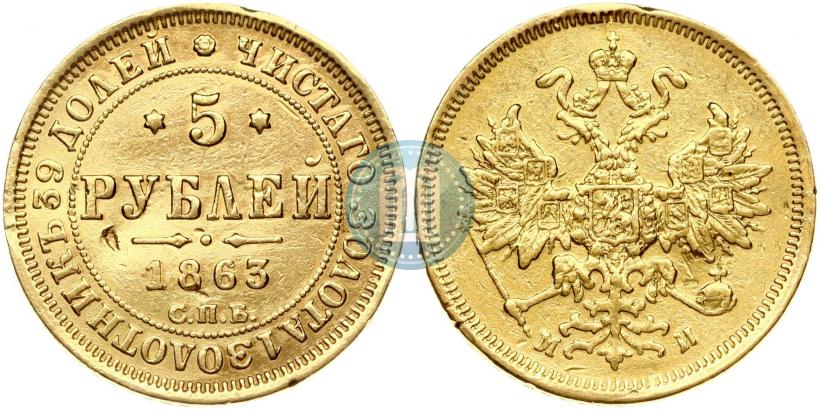 Picture 5 roubles 1863 year СПБ-МИ 