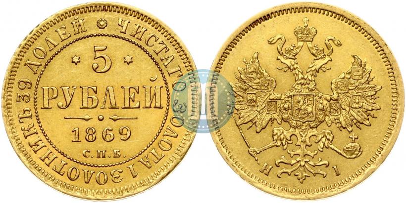 Picture 5 roubles 1869 year СПБ-НІ 