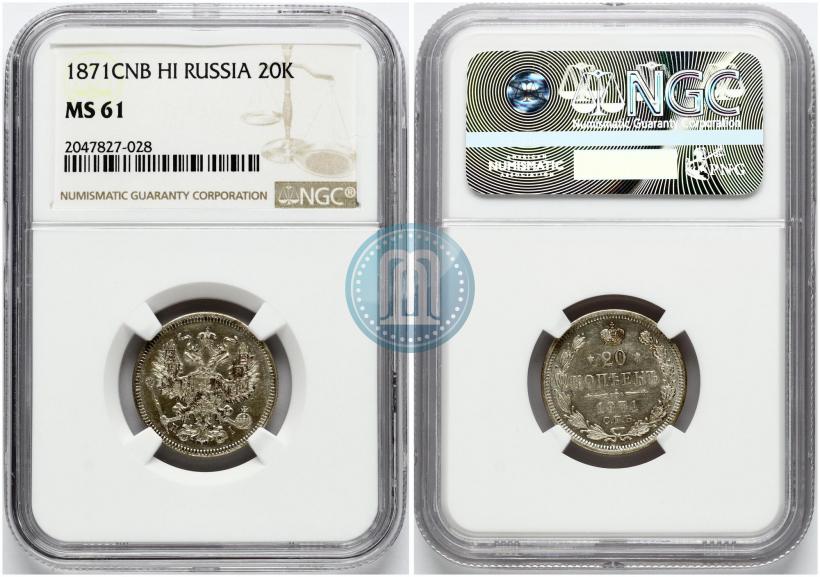 Фото 20 копеек 1871 года СПБ-HI 