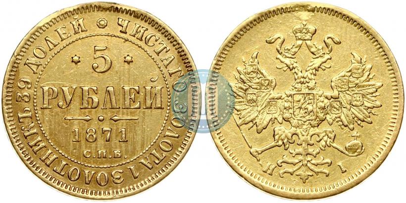 Picture 5 roubles 1871 year СПБ-НІ 