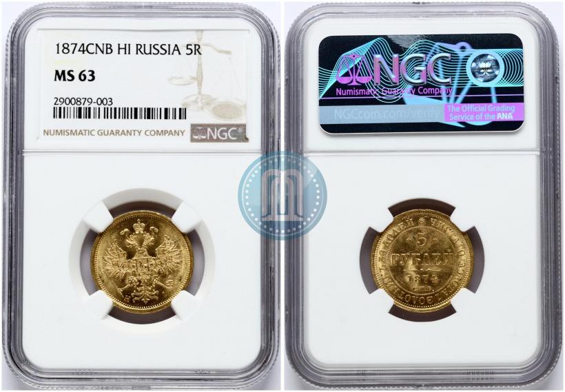 Фото 5 рублей 1874 года СПБ-НІ 