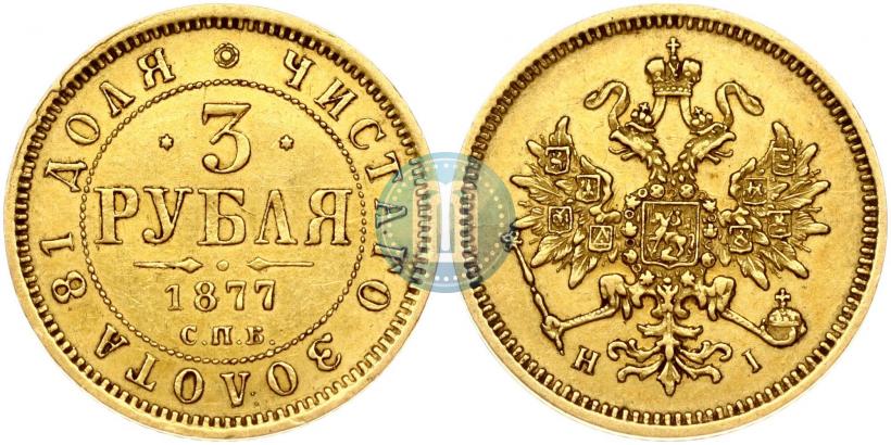 Picture 3 roubles 1877 year СПБ-НІ 