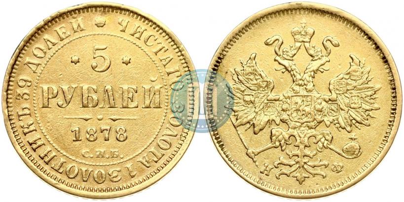 Picture 5 roubles 1878 year СПБ-НФ 