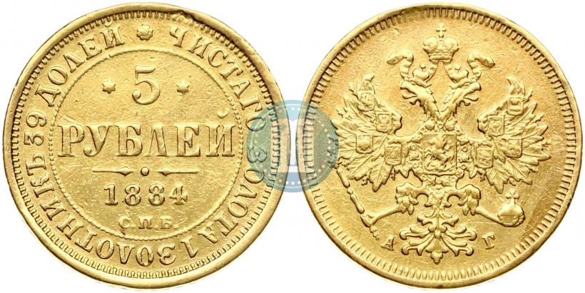 Picture 5 roubles 1884 year СПБ-АГ 