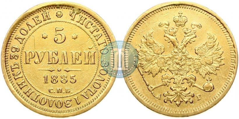 Picture 5 roubles 1885 year СПБ-АГ 