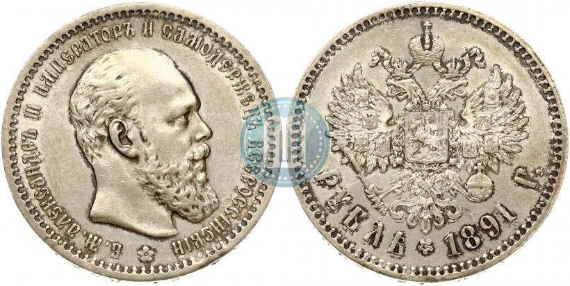 Picture 1 rouble 1891 year (АГ) 