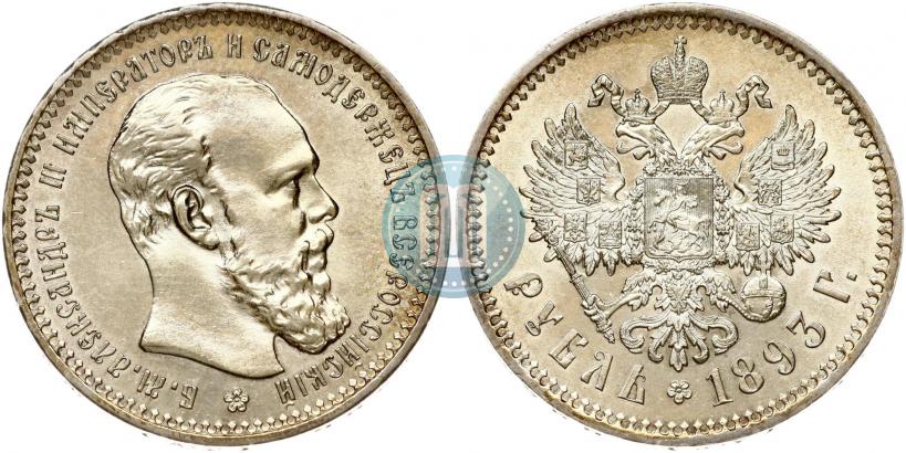 Фото 1 рубль 1893 года (АГ) 