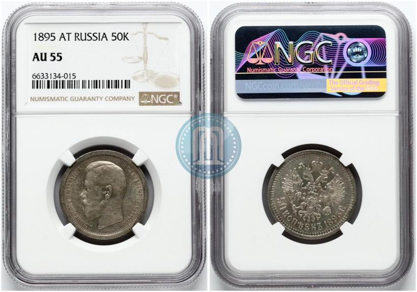 Фото 50 копеек 1895 года (АГ) 