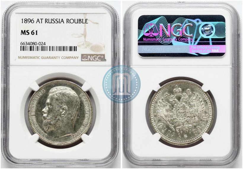 Picture 1 rouble 1896 year (АГ) 