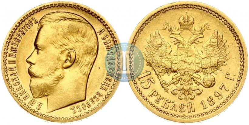 Picture 15 roubles 1897 year (АГ) 