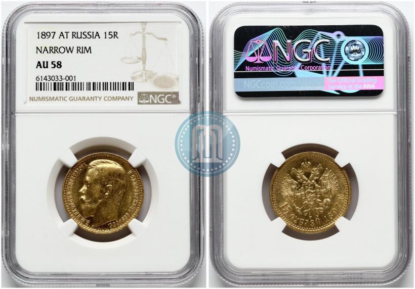 Picture 15 roubles 1897 year (АГ) 