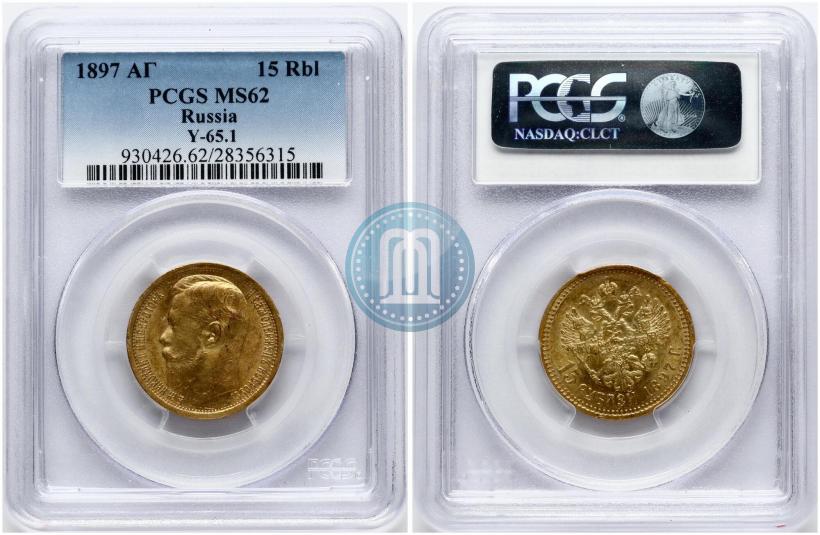 Picture 15 roubles 1897 year (АГ) 