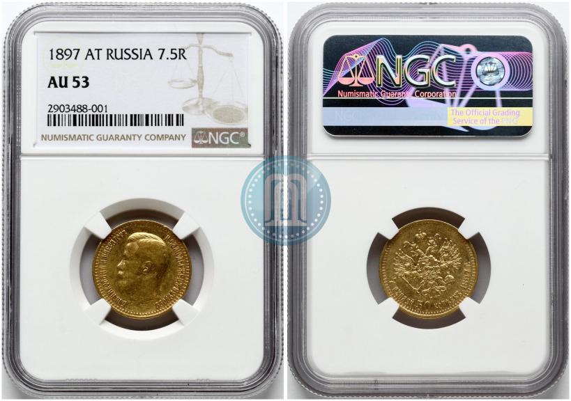 Фото 7,5 рублей 1897 года (АГ) 