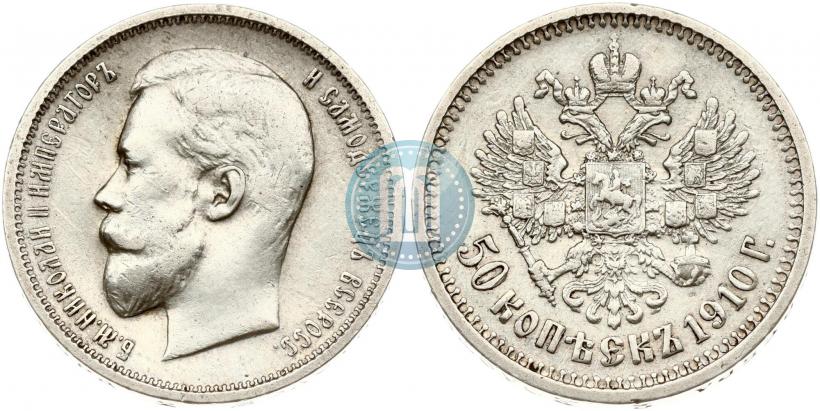 Picture 50 kopecks 1910 year (ЭБ) 