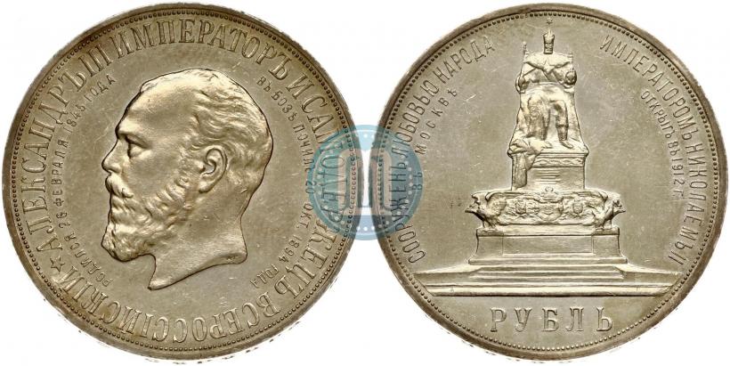 Picture 1 rouble 1912 year (ЭБ)-А.Г. "On the unveiling of monument to Emperor Alexander III in Moscow"