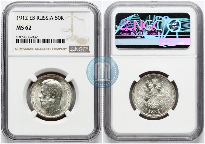 Фото 50 копеек 1912 года (ЭБ) 