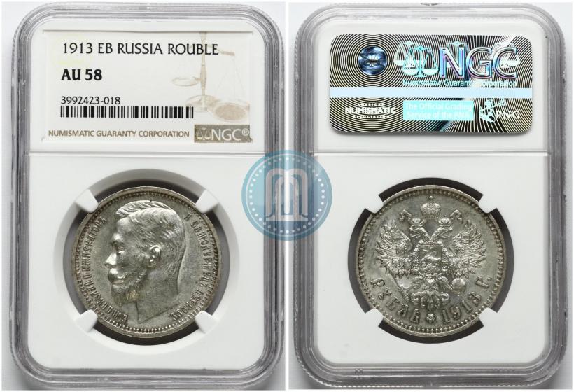 Фото 1 рубль 1913 года (ЭБ) 