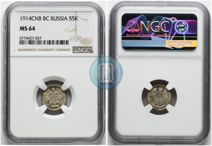 Фото 5 копеек 1914 года СПБ-ВС 