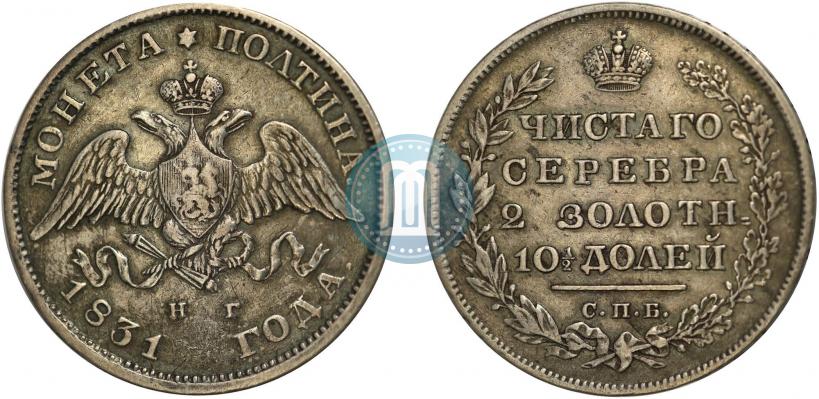 Фото Полтина 1831 года СПБ-НГ 