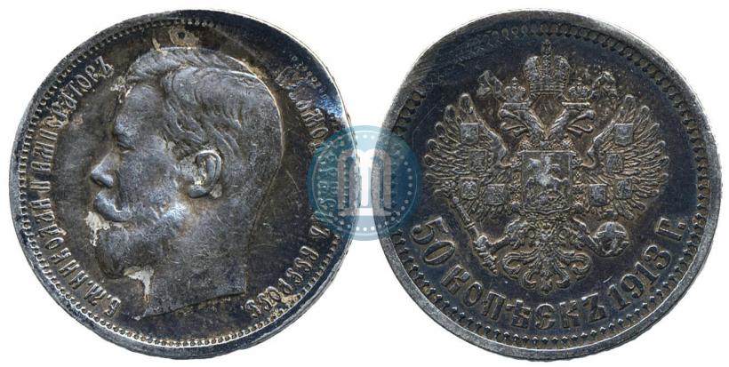 Фото 50 копеек 1913 года (ВС) 