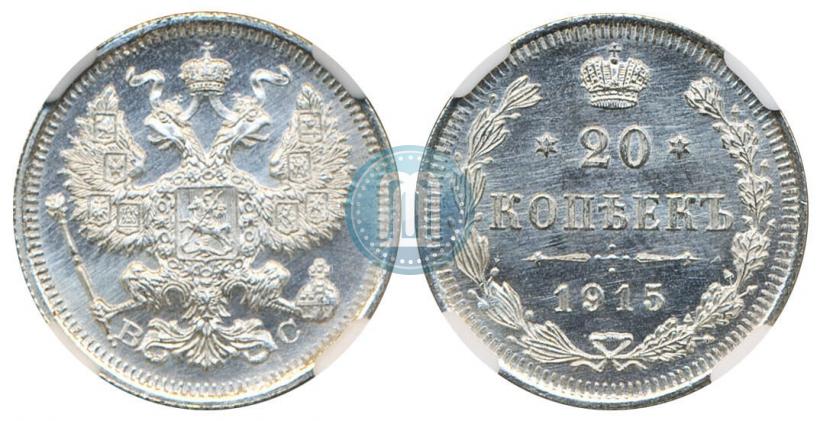 Picture 20 kopecks 1915 year ВС 