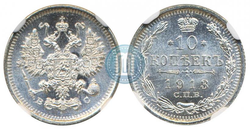 Picture 10 kopecks 1913 year СПБ-ВС 