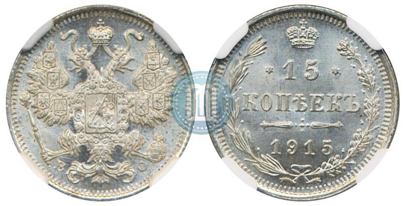 Фото 15 копеек 1915 года ВС 